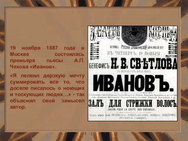 19 ноября 1887 года в Москве состоялась премьера пьесы А.П. Чехова «Иванов».