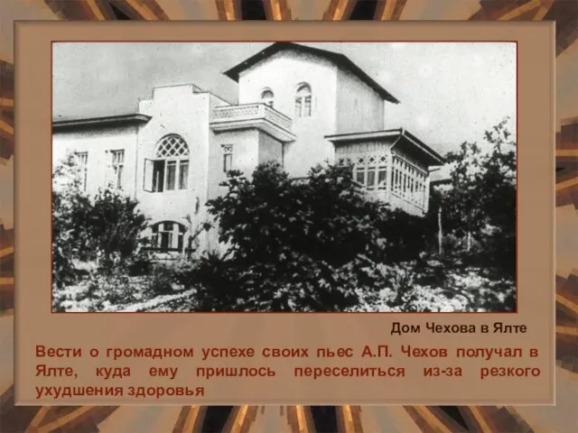 Вести о громадном успехе своих пьес А.П. Чехов получал в Ялте, куда