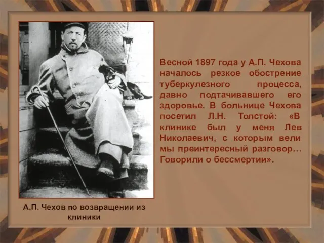 Весной 1897 года у А.П. Чехова началось резкое обострение туберкулезного процесса, давно