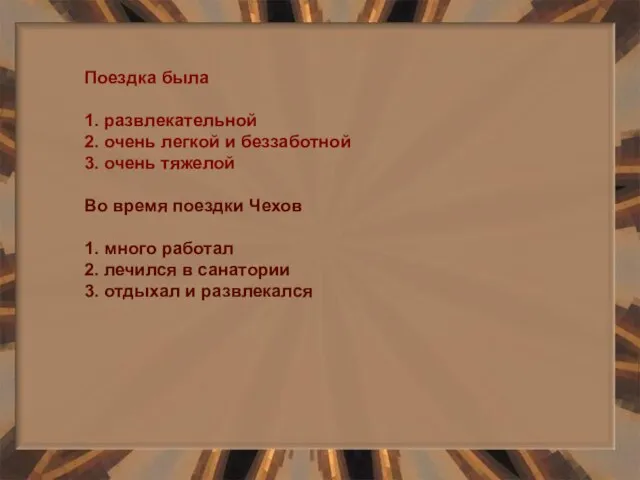 Поездка была 1. развлекательной 2. очень легкой и беззаботной 3. очень тяжелой