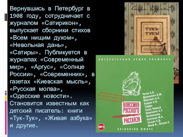 Вернувшись в Петербург в 1908 году, сотрудничает с журналом «Сатирикон», выпускает сборники