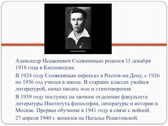 Александр Исаакиевич Солженицын родился 11 декабря 1918 года в Кисловодске. В 1924