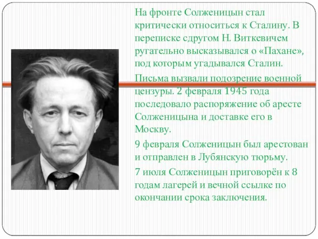 На фронте Солженицын стал критически относиться к Сталину. В переписке сдругом Н.