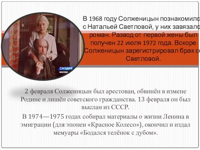 2 февраля Солженицын был арестован, обвинён в измене Родине и лишён советского