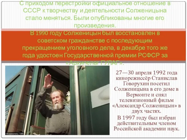 27—30 апреля 1992 года кинорежиссёр Станислав Говорухин посетил Солженицына в его доме