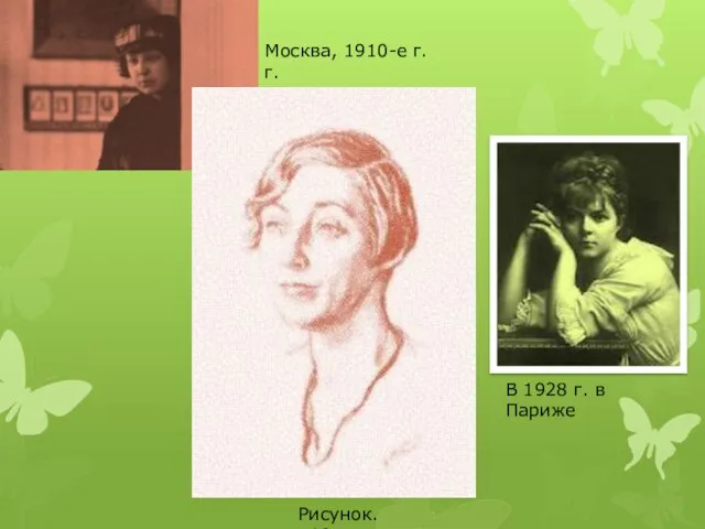 В 1928 г. в Париже Рисунок. 1931 г. Москва, 1910-е г.г.
