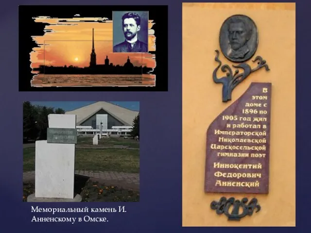Мемориальный камень И.Анненскому в Омске.