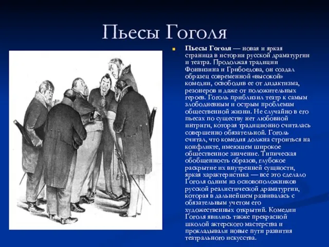 Пьесы Гоголя Пьесы Гоголя — новая и яркая страница в истории русской