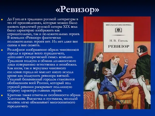 «Ревизор» До Гоголя в традиции русской литературы в тех её произведениях, которые