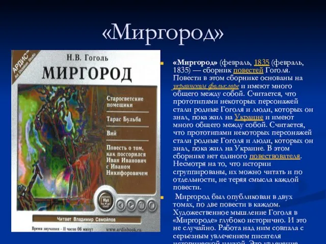 «Миргород» «Миргород» (февраль, 1835 (февраль, 1835) — сборник повестей Гоголя. Повести в