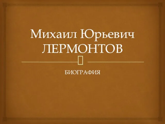 Презентация на тему Михаил Юрьевич Лермонтов. Биография