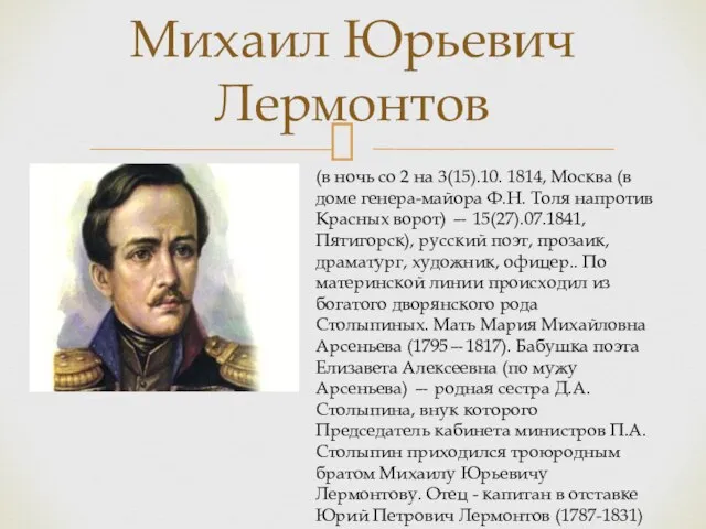 Михаил Юрьевич Лермонтов (в ночь со 2 на 3(15).10. 1814, Москва (в