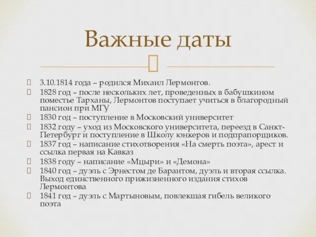 3.10.1814 года – родился Михаил Лермонтов. 1828 год – после нескольких лет,