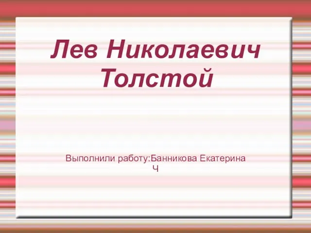 Презентация на тему Лев Николаевич Толстой