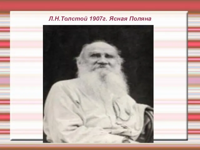 Л.Н.Толстой 1907г. Ясная Поляна