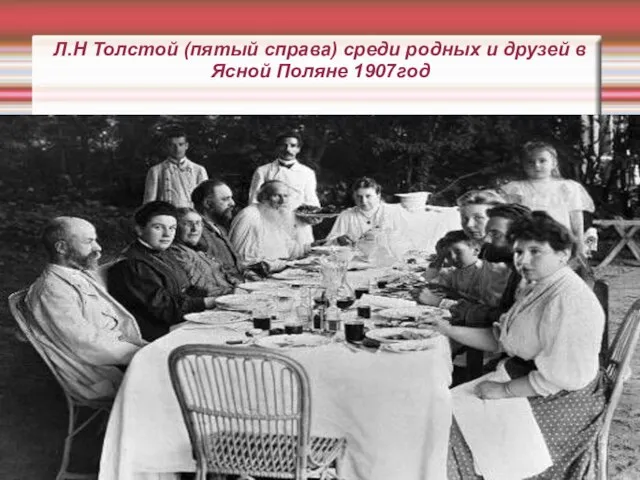 Л.Н Толстой (пятый справа) среди родных и друзей в Ясной Поляне 1907год
