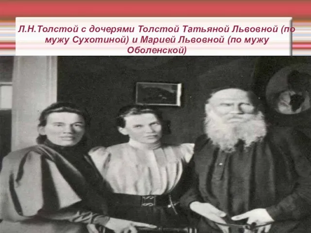 Л.Н.Толстой с дочерями Толстой Татьяной Львовной (по мужу Сухотиной) и Марией Львовной (по мужу Оболенской)