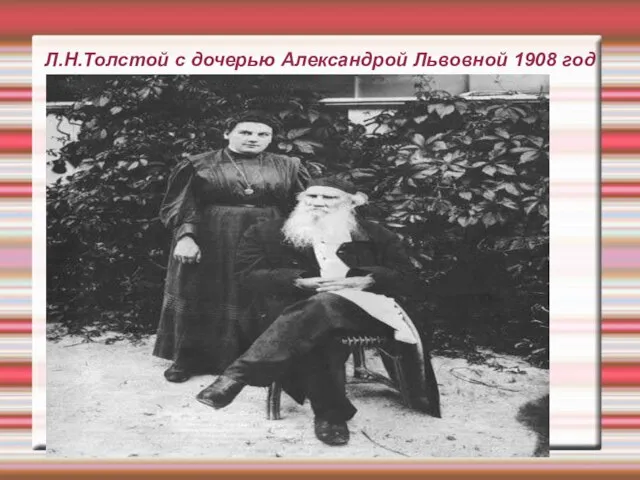 Л.Н.Толстой с дочерью Александрой Львовной 1908 год