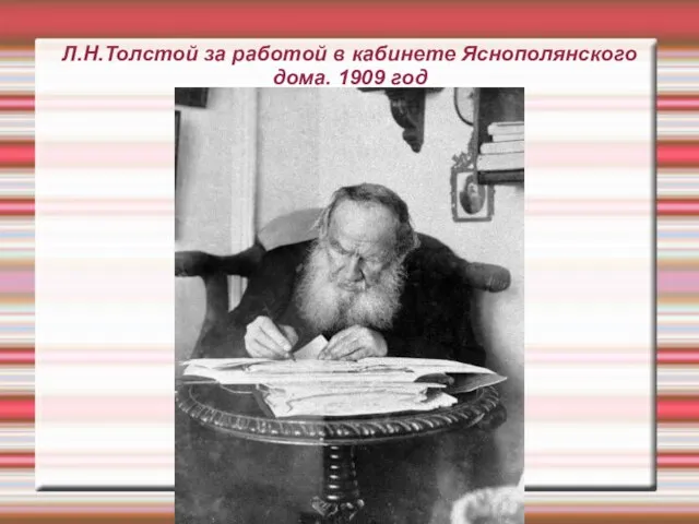 Л.Н.Толстой за работой в кабинете Яснополянского дома. 1909 год