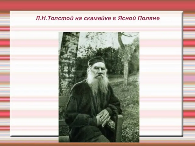 Л.Н.Толстой на скамейке в Ясной Поляне