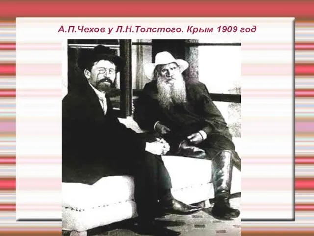 А.П.Чехов у Л.Н.Толстого. Крым 1909 год