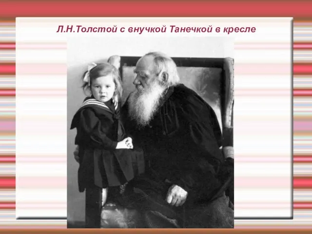 Л.Н.Толстой с внучкой Танечкой в кресле