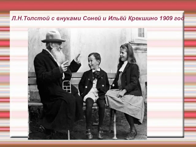 Л.Н.Толстой с внуками Соней и Ильёй Крекшино 1909 год