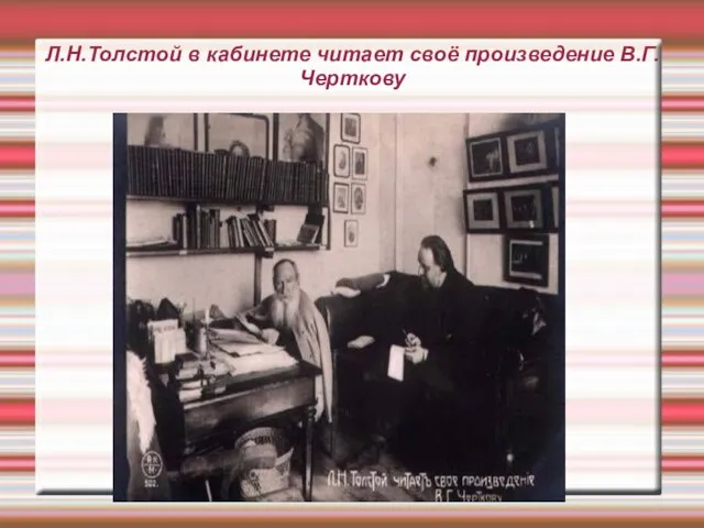 Л.Н.Толстой в кабинете читает своё произведение В.Г.Черткову