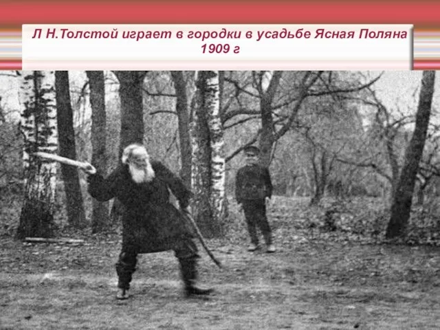 Л Н.Толстой играет в городки в усадьбе Ясная Поляна 1909 г