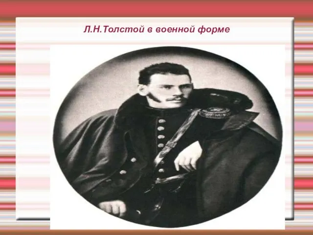 Л.Н.Толстой в военной форме