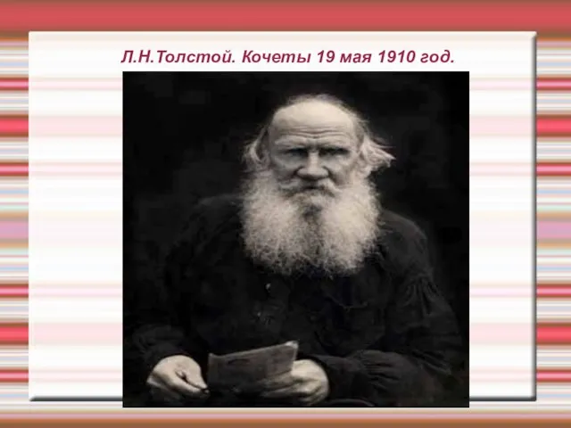 Л.Н.Толстой. Кочеты 19 мая 1910 год.