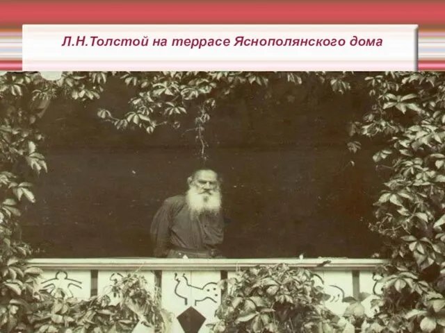 Л.Н.Толстой на террасе Яснополянского дома
