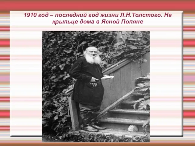 1910 год – последний год жизни Л.Н.Толстого. На крыльце дома в Ясной Поляне