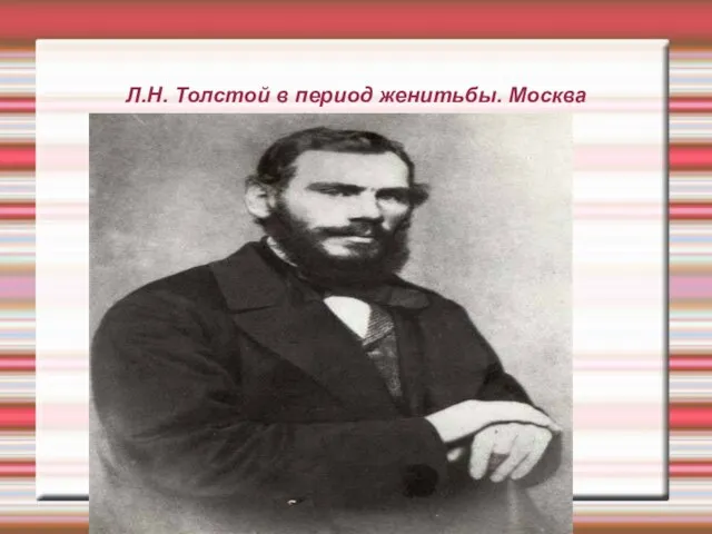 Л.Н. Толстой в период женитьбы. Москва