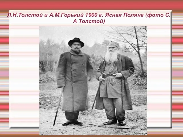 Л.Н.Толстой и А.М.Горький 1900 г. Ясная Поляна (фото С.А Толстой)