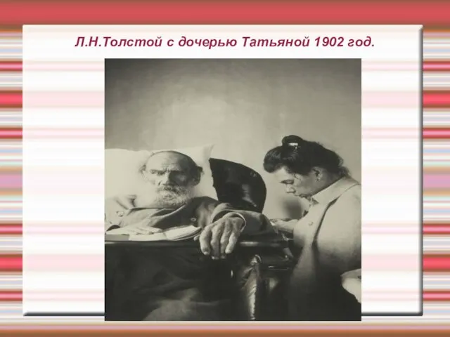 Л.Н.Толстой с дочерью Татьяной 1902 год.