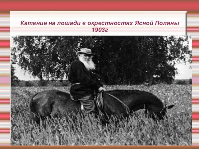 Катание на лошади в окрестностях Ясной Поляны 1903г