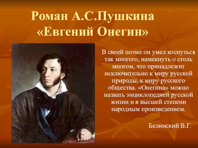 Презентация на тему Роман А. С. Пушкина «Евгений Онегин»
