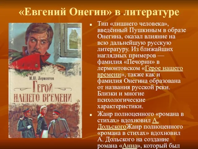 «Евгений Онегин» в литературе Тип «лишнего человека», введённый Пушкиным в образе Онегина,
