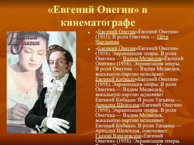 «Евгений Онегин» в кинематографе «Евгений Онегин«Евгений Онегин» (1911). В роли Онегина —