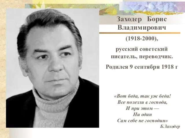 Заходер Борис Владимирович (1918-2000), русский советский писатель, переводчик. Родился 9 сентября 1918