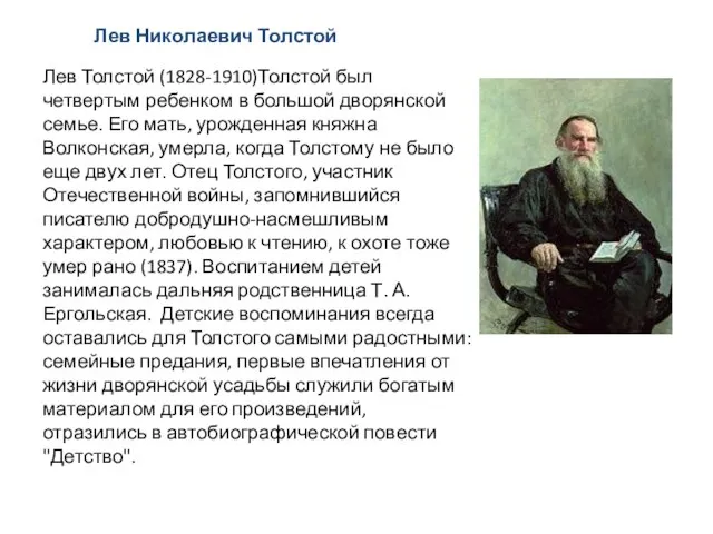 Лев Николаевич Толстой Лев Толстой (1828-1910)Толстой был четвертым ребенком в большой дворянской
