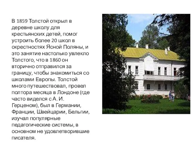 В 1859 Толстой открыл в деревне школу для крестьянских детей, помог устроить