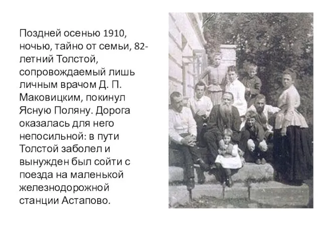 Поздней осенью 1910, ночью, тайно от семьи, 82-летний Толстой, сопровождаемый лишь личным
