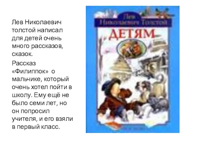Лев Николаевич толстой написал для детей очень много рассказов, сказок. Рассказ «Филиппок»
