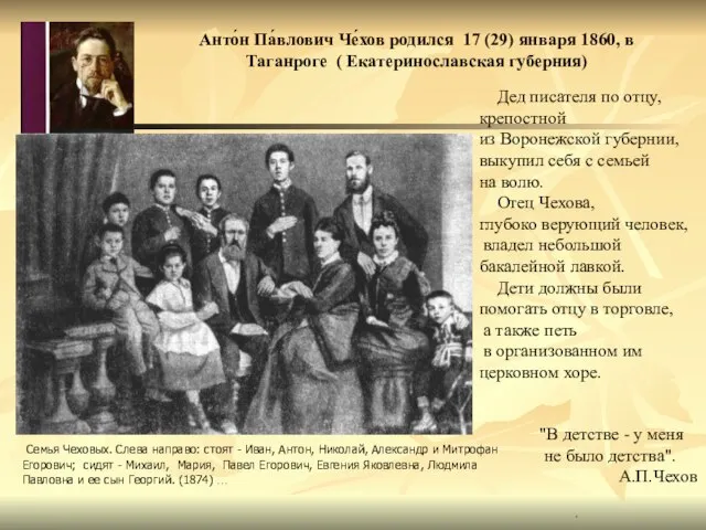 Анто́н Па́влович Че́хов родился 17 (29) января 1860, в Таганроге ( Екатеринославская