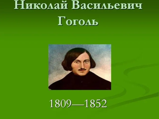 Презентация на тему Жизнь и творчество Николая Васильевича Гоголя