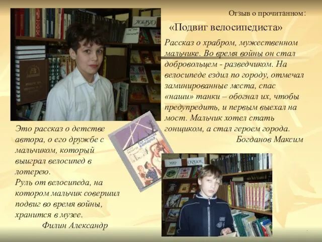 . Рассказ о храбром, мужественном мальчике. Во время войны он стал добровольцем