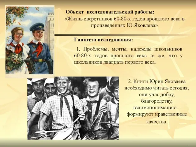 . Гипотеза исследования: 1. Проблемы, мечты, надежды школьников 60-80-х годов прошлого века