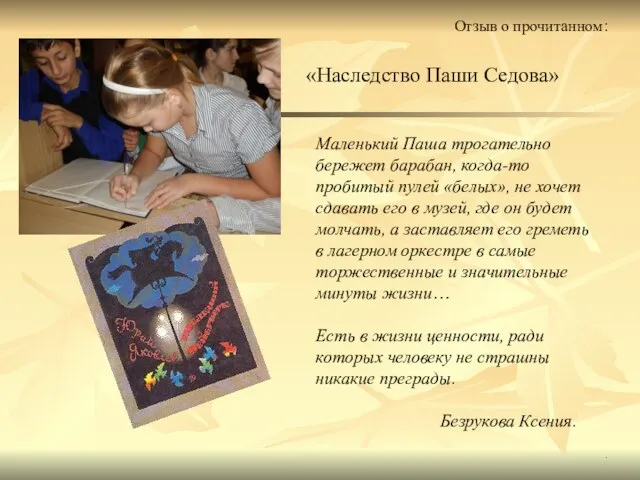 . Маленький Паша трогательно бережет барабан, когда-то пробитый пулей «белых», не хочет